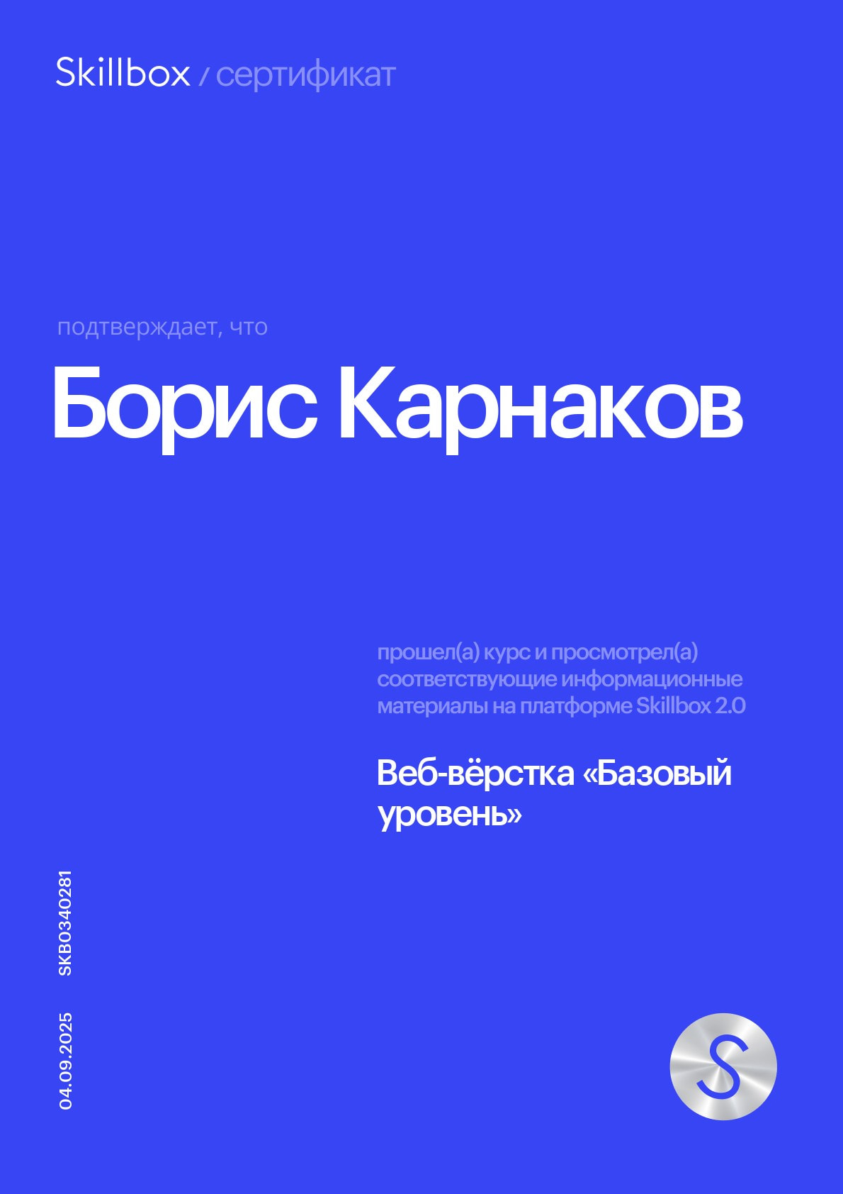 Сертификат SkillBox Веб-вёрстка Базовый уровень