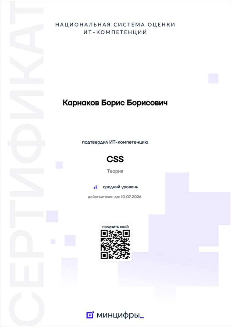 Сертификат минцифры о подтверждении ИТ-компетенции по HTML - Средний уровень