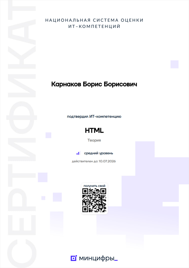Сертификат минцифры о подтверждении ИТ-компетенции по CSS - Средний уровень